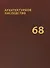 Архитектурное наследство Вып. 68 (м) Бондаренко - 0