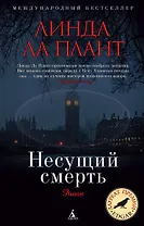 Несущий смерть