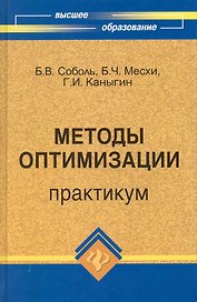 Методы оптимизации: практикум