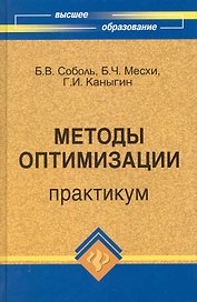 Методы оптимизации: практикум