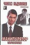 Манипулятор. Т.2. Плутократы