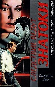 Он где-то здесь (Следствие ведут ЗнаТоКи). Лавров А. (Аст)