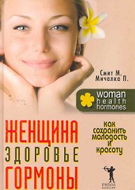 Женщина здоровье гормоны. Как сохранить молодость и красоту