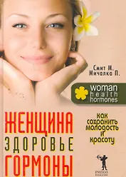 Женщина здоровье гормоны. Как сохранить молодость и красоту