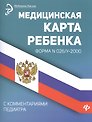 Медицинская карта ребенка. Форма N026/у-2000. С комментариями педиатра