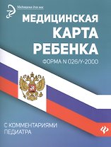 Медицинская карта ребенка. Форма N026/у-2000. С комментариями педиатра