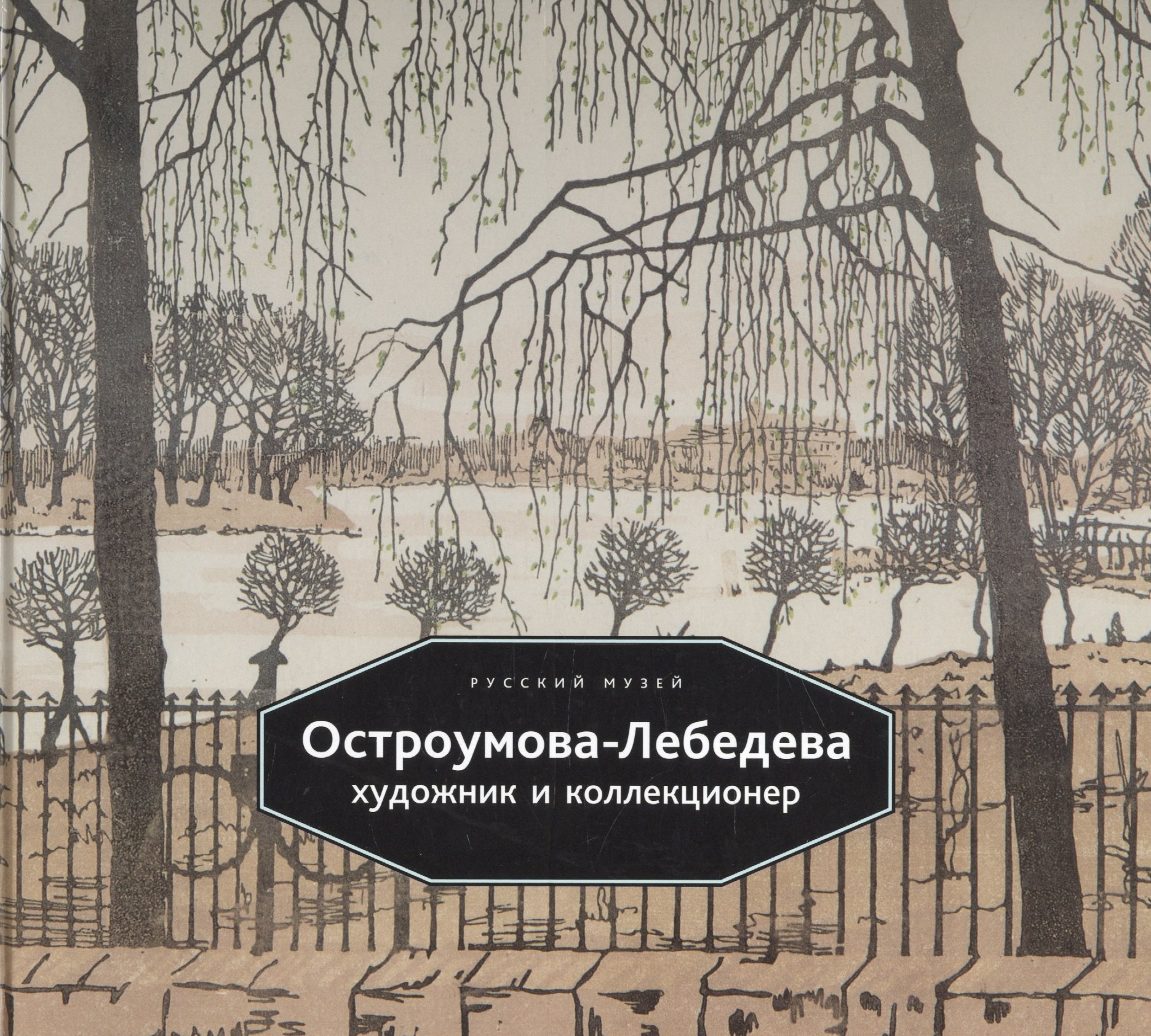 

Остроумова-Лебедева Художник и коллекционер (Васильева) (ПИ)