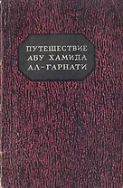 Путешествие Абу Хамида Ал-Гарнати в Восточную и Центральную Европу (1131 - 1153 гг.)