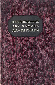 Путешествие Абу Хамида Ал-Гарнати в Восточную и Центральную Европу (1131 - 1153 гг.)