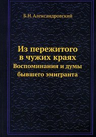 Из пережитого в чужих краях