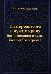 Из пережитого в чужих краях