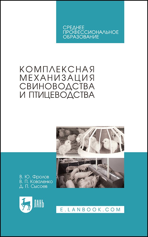 

Комплексная механизация свиноводства и птицеводства. Учебное пособие для СПО