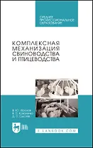 Комплексная механизация свиноводства и птицеводства. Учебное пособие для СПО