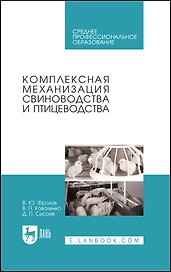 Комплексная механизация свиноводства и птицеводства. Учебное пособие для СПО