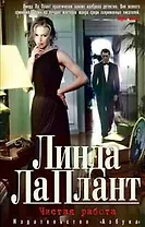 Чистая работа