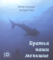 Братья наши меньшие