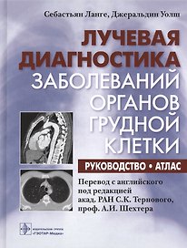 Лучевая диагностика заболеваний органов грудной клетки : руководство : атлас