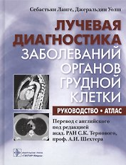 Лучевая диагностика заболеваний органов грудной клетки : руководство : атлас