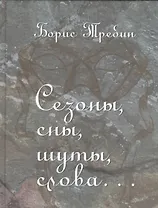 Сезоны, сны, шуты, слова… Сборник стихотворений