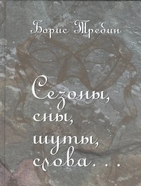 Сезоны, сны, шуты, слова… Сборник стихотворений