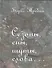 Сезоны, сны, шуты, слова… Сборник стихотворений - 0