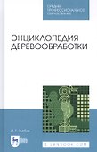Энциклопедия деревообработки. Учебное пособие - 0