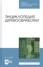 Энциклопедия деревообработки. Учебное пособие