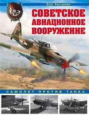 Советское авиационное вооружение. Самолет против танка