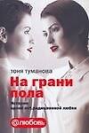 На грани пола. История одной net.радиционной любви