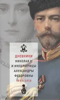 Дневники Николая II и императрицы Александры Федоровны (В 2-х томах) Том 1 1января-31 июля 1917 (супер). Хрусталев В. (Клуб 36,6)