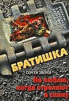 Не люблю, когда стреляют в спину: роман
