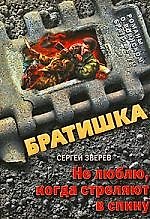 Не люблю, когда стреляют в спину: роман