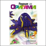 Набор для творчества, Lori,  Модульное оригами "Осьминог"