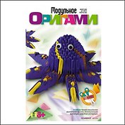 Набор для творчества, Lori,  Модульное оригами "Осьминог"