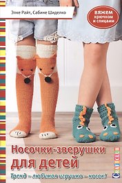 Носочки - зверушки для детей. Вяжем крючком и спицами
