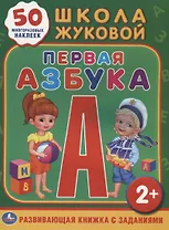 Школа Жуковой. Первая Азбука. (Обучающая Книжка с Наклейками).
