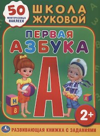 Школа Жуковой. Первая Азбука. (Обучающая Книжка с Наклейками).