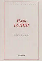 Окаянные дни