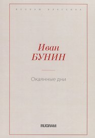 Окаянные дни