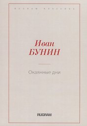 Окаянные дни