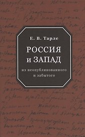 Россия и Запад: из неопубликованного и забытого