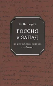 Россия и Запад: из неопубликованного и забытого