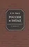 Россия и Запад: из неопубликованного и забытого - 0