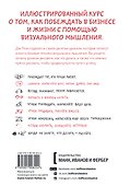 Рисуй, чтобы победить. Проверенныи? способ руководить, продавать, изобретать и обучать - 1