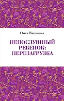 Непослушный ребенок:перезагрузка