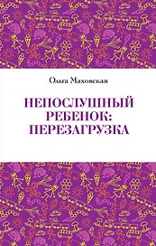 Непослушный ребенок:перезагрузка