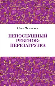 Непослушный ребенок:перезагрузка