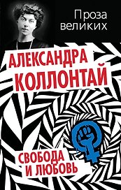 Свобода и любовь