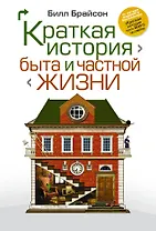 Краткая история быта и частной жизни
