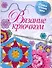 Вязание крючком / Самые лучшие идеи (мягк) (вырубка). Капранова Е. (АСТ) - 0